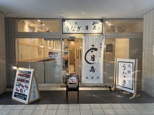 清流うなぎ月島池袋店